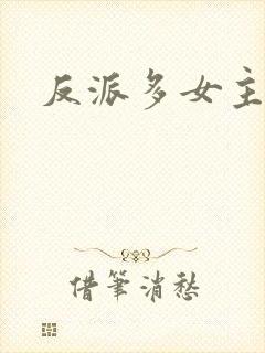 反派多女主小说