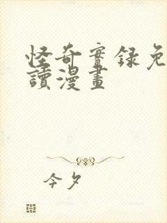 怪奇实录免费阅读漫画