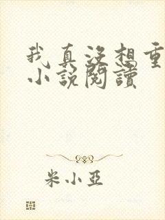 我真没想重生啊小说阅读