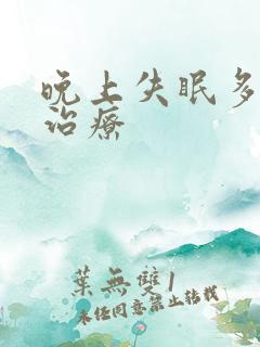 晚上失眠多梦的治疗