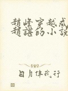 赵峰穿越成北宋赵谌的小说免费阅读