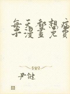 每天都想病娇王子漫画免费观看下拉