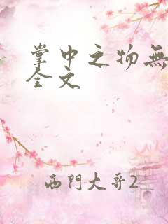 掌中之物无删减全文