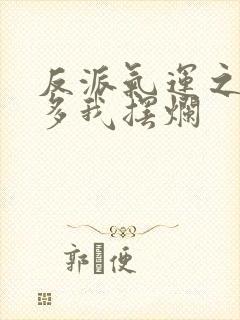 反派气运之子太多我摆烂