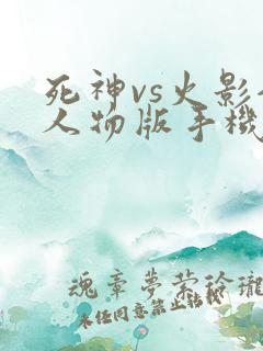 死神vs火影全人物版手机版