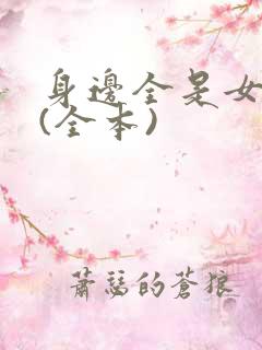 身边全是女丧尸(全本)