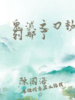 鬼灭之刃动画出到哪了