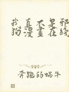 我真不是邪神走狗漫画在线阅读