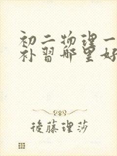 初二物理一对一补习哪里好