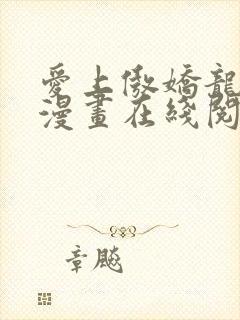 爱上傲娇龙王爷漫画在线阅读