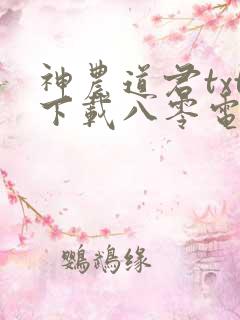 神农道君txt下载八零电子书
