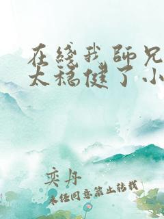 在线我师兄实在太稳健了小说免费