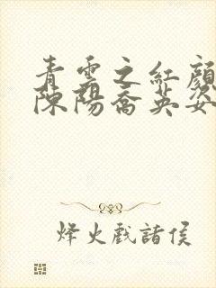 青云之红颜多娇陈阳乔英姿小说