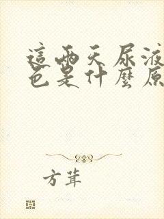 这两天尿液淡红色是什么原因