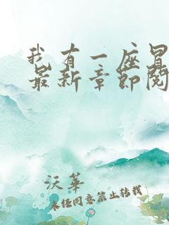 我有一座冒险屋最新章节阅读