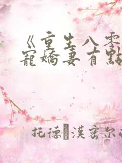 《重生八零:甜宠娇妻有点辣》