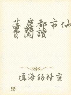 落尘都市仙尊免费阅读