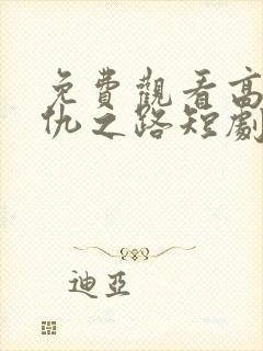 免费观看高清复仇之路短剧