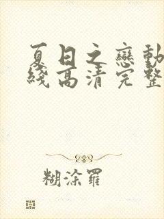 夏日之恋动漫在线高清完整版观看中文