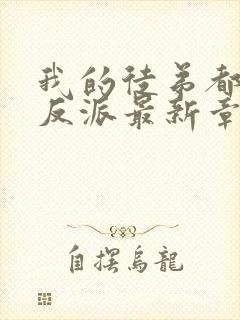 我的徒弟都是大反派最新章节列表列表