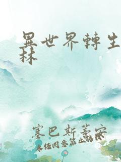 异世界转生哥布林