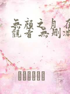 无颜之月 在线观看 无删减