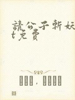 请公子斩妖txt免费