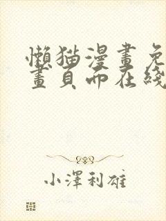 懒猫漫画免费漫画页面在线