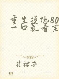 重生复仇80集一口气看完