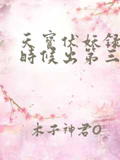 天宝伏妖录什么时候出第三季