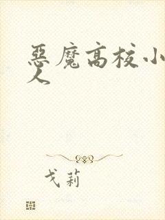恶魔高校小说同人