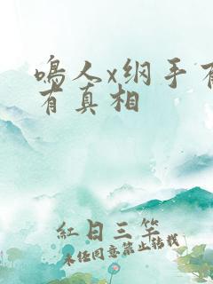 鸣人x纲手有图有真相