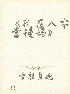 《我在八零年代当后妈》