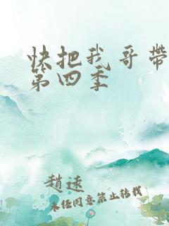 快把我哥带走 第四季
