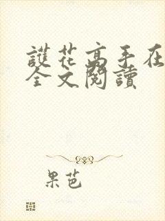 护花高手在都市全文阅读