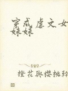 穿成虐文女主的妹妹