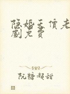 隐婚天价老公短剧免费