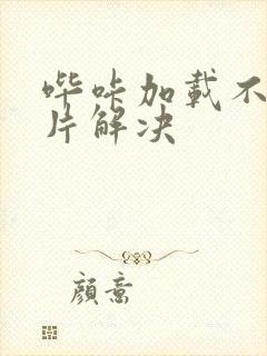 哔咔加载不出图片解决