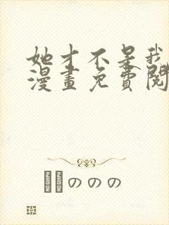 她才不是我姐姐漫画免费阅读全集