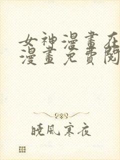 女神漫画在线看漫画免费阅读