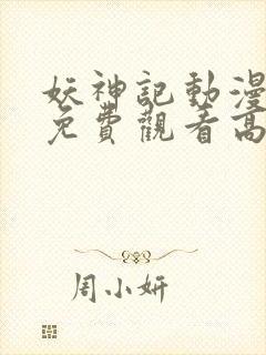 妖神记动漫全集免费观看高清