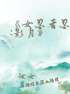 《女忍者忍法帖:影月》