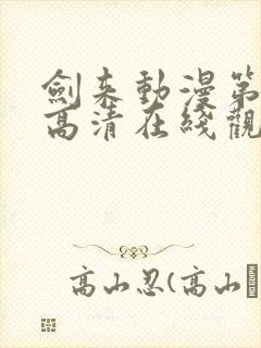 剑来动漫第一季高清在线观看