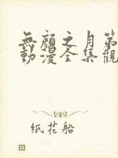 无颜之月第一季动漫全集观看免费