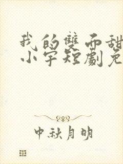 我的双面甜妻马小宇短剧免费全集播放