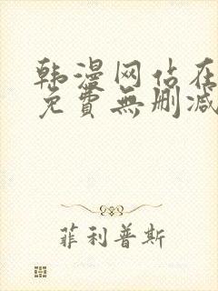 韩漫网站在线看免费无删减漫画