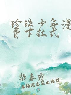 珍珠少年漫画免费下拉式