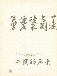 失忆后多了的前男友未删减