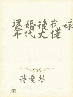 退婚后我嫁给了年代大佬