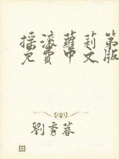 摇滚萝莉第三季免费中文版